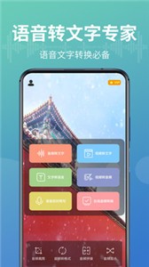 轉(zhuǎn)文字app截圖
