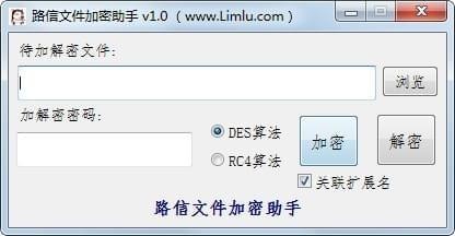 路信文件加密助手截圖