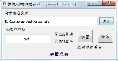 路信文件加密助手截圖
