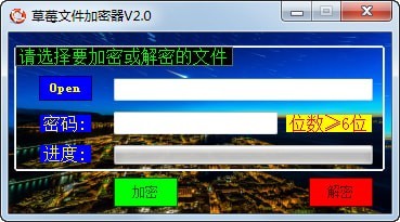草莓文件加密器截圖