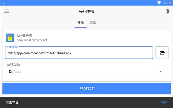 APK Protect截圖
