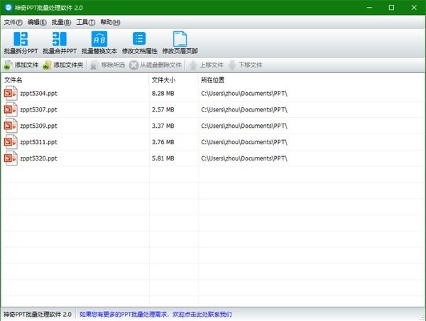 神奇PPT批量處理軟件截圖