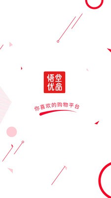 悟空優(yōu)品截圖