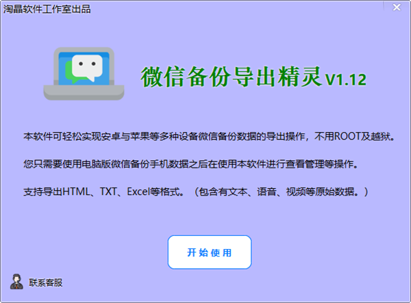 淘晶微信備份導(dǎo)出精靈截圖
