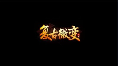 復(fù)古微變截圖