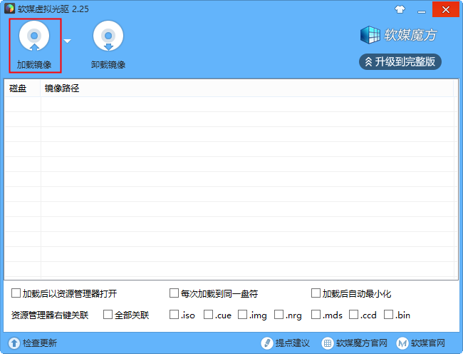 軟媒虛擬光驅(qū)截圖