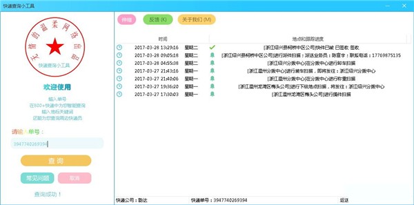 快遞查詢小工具截圖