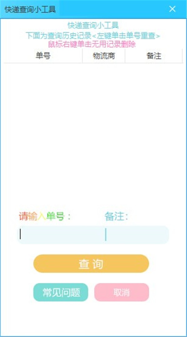 快遞查詢小工具截圖