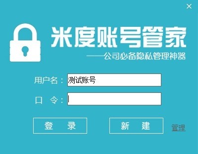 米度賬號管家截圖