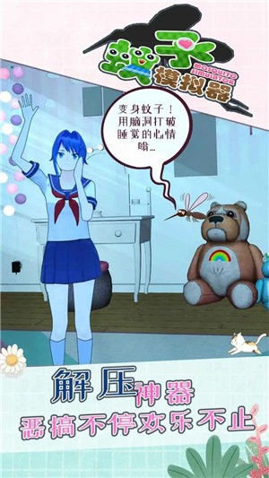 蚊子模擬器截圖