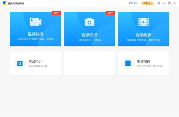 超能視頻轉(zhuǎn)換器截圖