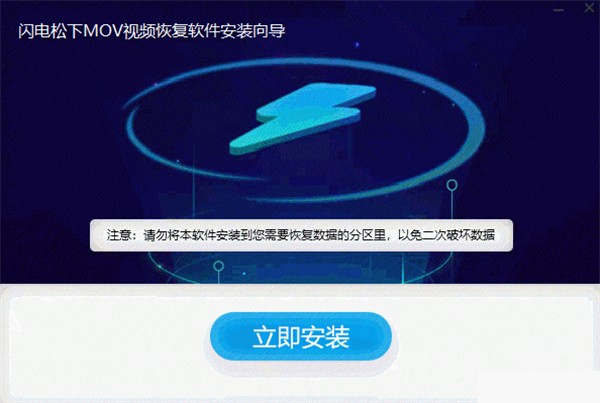 閃電松下MOV視頻恢復(fù)軟件截圖