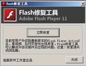 flash修復(fù)工具截圖