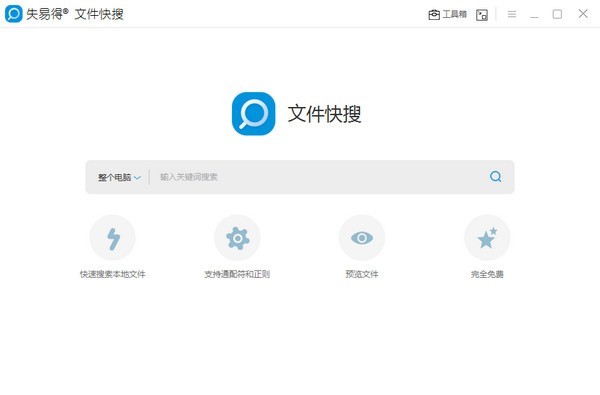 失易得文件快搜截圖