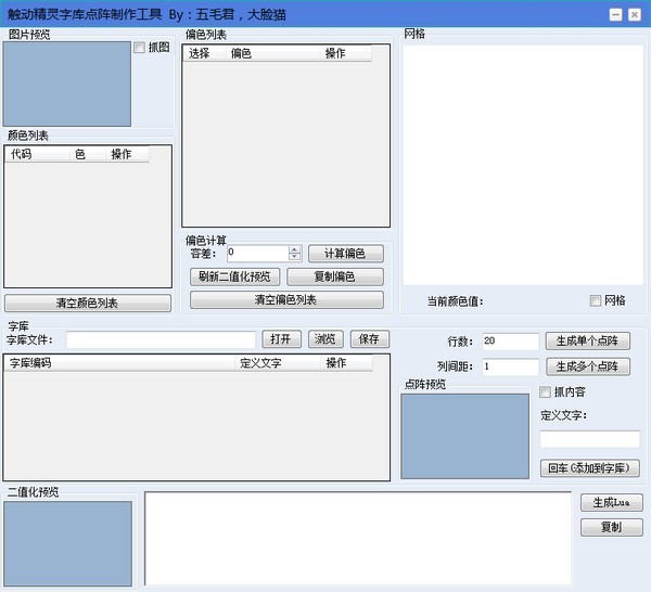 觸動(dòng)精靈字庫(kù)工具截圖