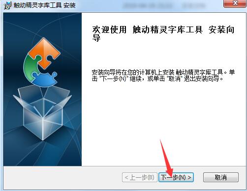 触动精灵字库工具