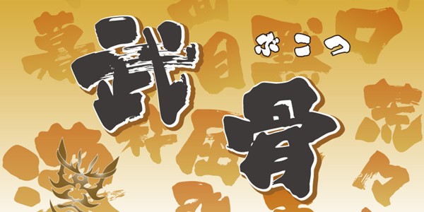 方正白舟武骨體截圖