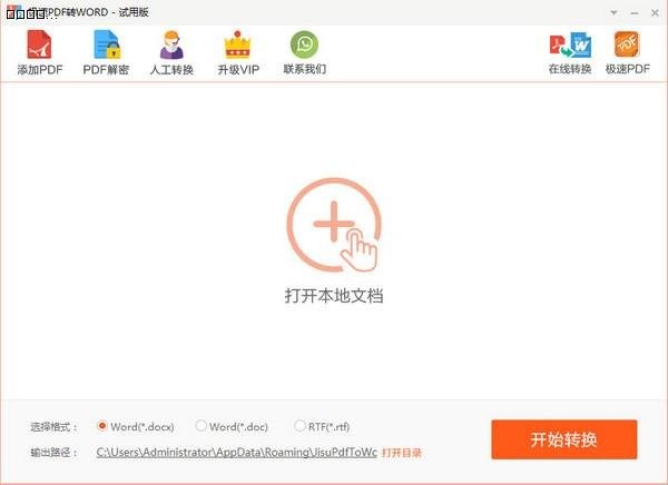 極速PDF轉(zhuǎn)Word截圖