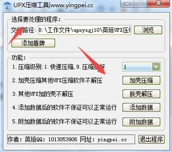 UPX脫殼加殼工具截圖
