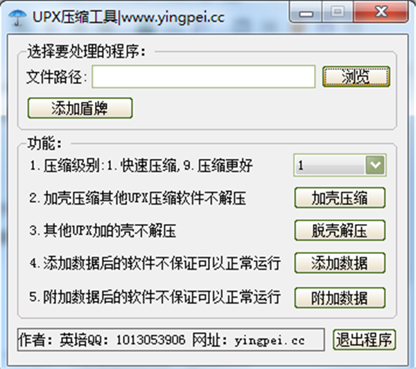 UPX脫殼加殼工具截圖