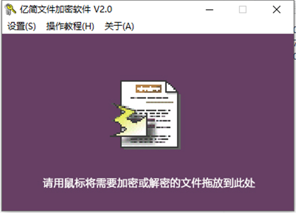 亿简文件加密软件