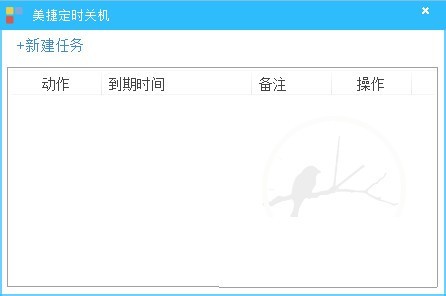 美捷定時關(guān)機截圖