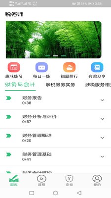 稅務(wù)師職業(yè)資格豐題庫(kù)截圖