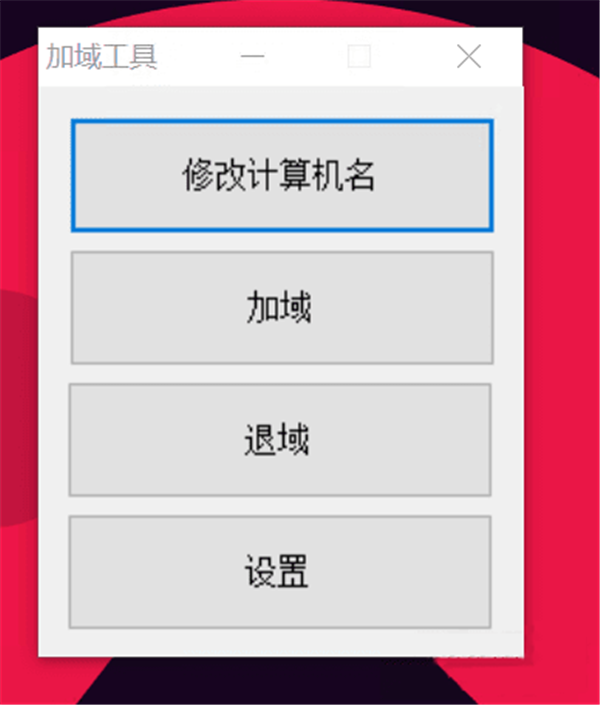 加域工具截圖