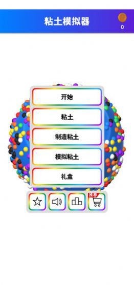黏土模擬器截圖