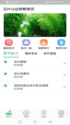 會(huì)計(jì)從業(yè)資格考試豐題庫截圖