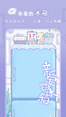 親愛的冰箱截圖