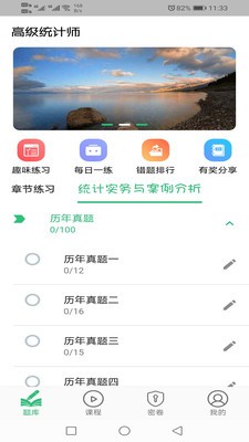 高級(jí)統(tǒng)計(jì)師題庫(kù)截圖