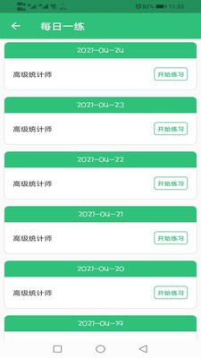 高級(jí)統(tǒng)計(jì)師題庫(kù)截圖