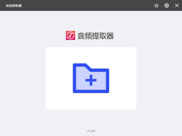 冪果音頻提取器截圖