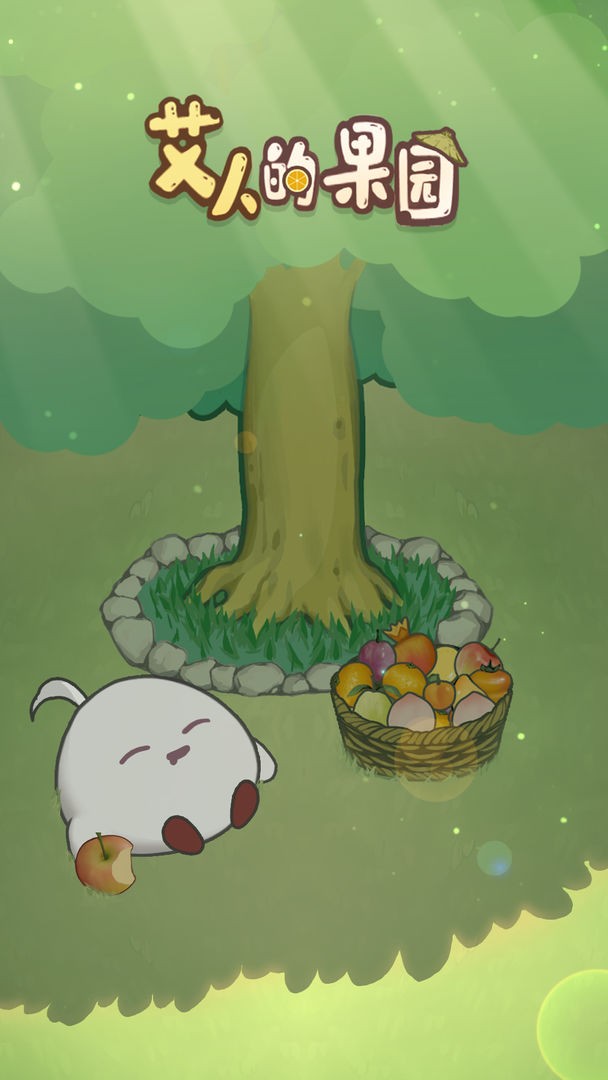 艾人的果園截圖