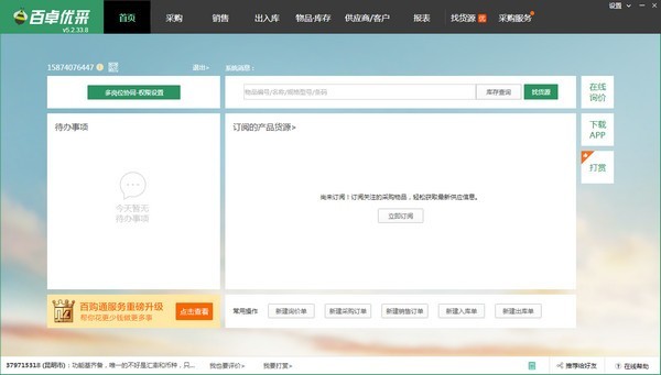 百卓?jī)?yōu)采采購(gòu)管理軟件截圖