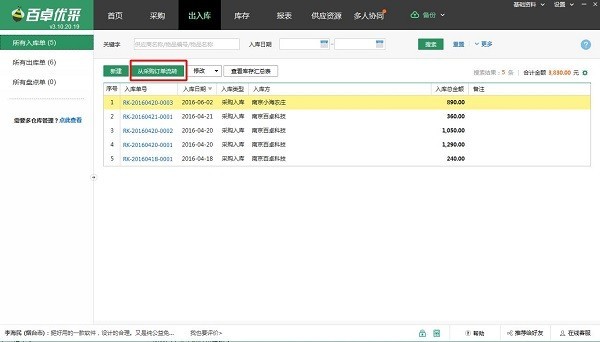 百卓?jī)?yōu)采采購(gòu)管理軟件截圖