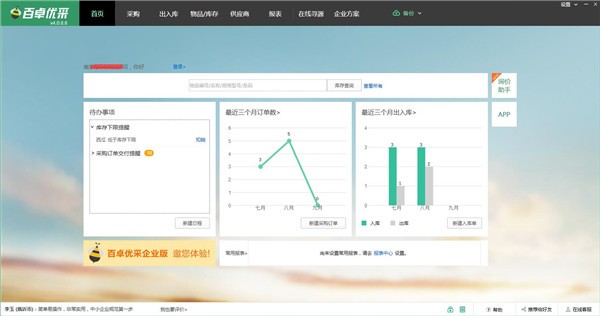 百卓?jī)?yōu)采采購(gòu)管理軟件截圖