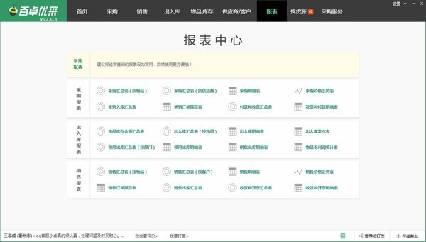 百卓?jī)?yōu)采采購(gòu)管理軟件截圖