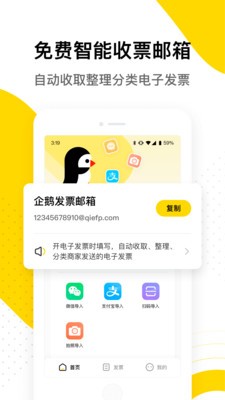 企鵝發(fā)票app截圖
