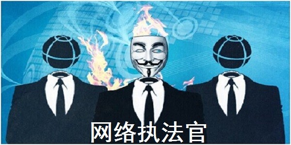網(wǎng)絡(luò)執(zhí)法官截圖