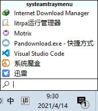 SystemTrayMenu開始菜單截圖