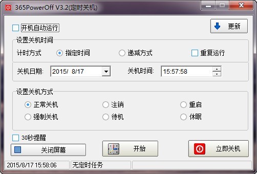 365PowerOff定時(shí)關(guān)機(jī)軟件截圖