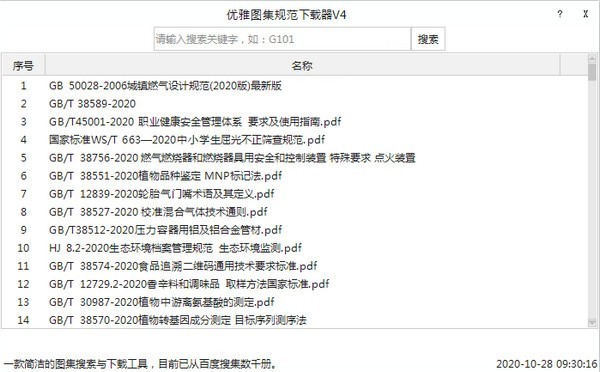 優(yōu)雅圖集規(guī)范下載器截圖