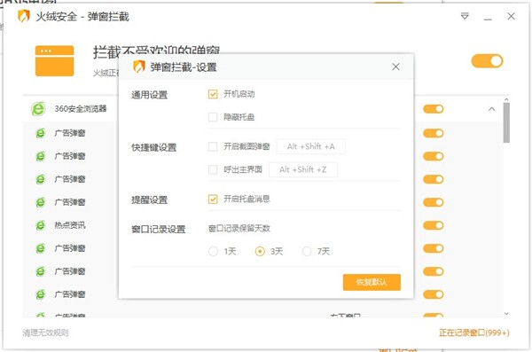 火絨彈窗攔截獨立版截圖