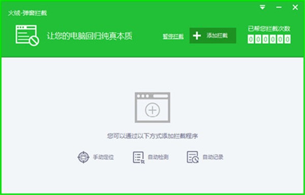 火絨彈窗攔截獨立版截圖