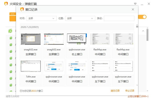 火絨彈窗攔截獨立版截圖