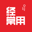 經(jīng)常用app