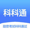 科科通題庫(kù)app