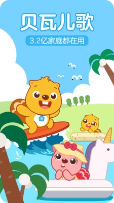 贝瓦儿歌app截图